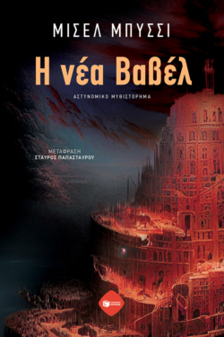Η νέα Βαβέλ (e-book / epub)