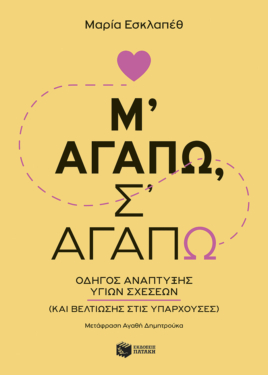 Μ’ αγαπώ, σ’ αγαπώ: Οδηγός ανάπτυξης υγιών σχέσεων (και βελτίωσης στις υπάρχουσες)