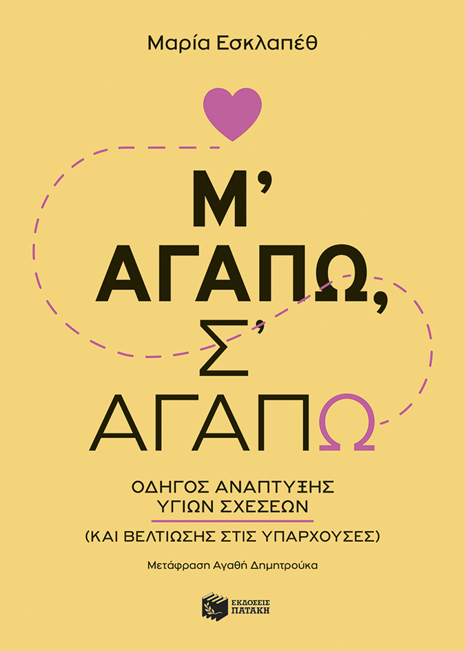 Μ’ αγαπώ, σ’ αγαπώ: Οδηγός ανάπτυξης υγιών σχέσεων (και βελτίωσης στις υπάρχουσες)