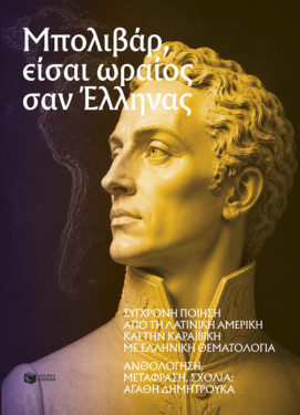 Μπολιβάρ, είσαι ωραίος σαν Έλληνας: Σύγχρονη ποίηση από τη Λατινική Αμερική και την Καραϊβική με ελληνική θεματολογία