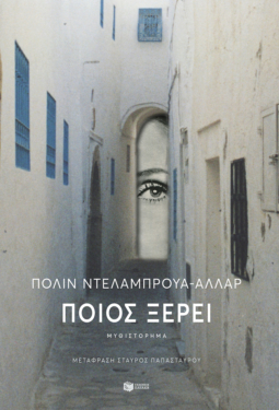 Ποιος ξέρει (e-book / epub)