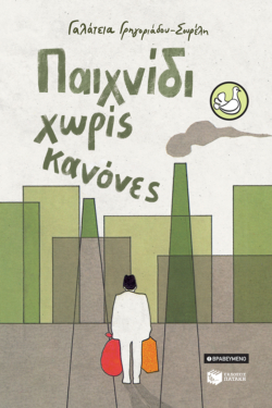 Παιχνίδι χωρίς κανόνες (αναμορφωμένη έκδοση) (e-book / epub)
