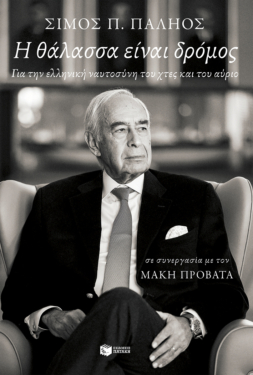 Η θάλασσα είναι δρόμος. Για την ελληνική ναυτοσύνη του χτες και του αύριο