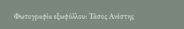 Η θάλασσα είναι δρόμος. Για την ελληνική ναυτοσύνη του χτες και του αύριο