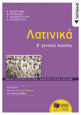 Λατινικά Β΄ Γενικού Λυκείου, Ομάδα προσανατολισμού ανθρωπιστικών σπουδών (έκδοση 2024) (e-book / pdf)