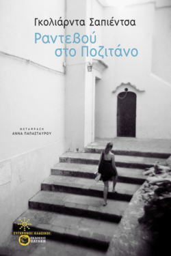 Ραντεβού στο Ποζιτάνο (e-book / epub)