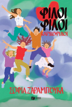 Φίλοι φίλοι καρδιοφίλοι (e-book / epub)