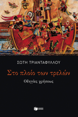Στο πλοίο των τρελών: Οδηγίες χρήσεως (e-book / epub)