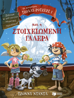 Οι κουρσάροι Τζόλλυ-Ρότζερς και η στοιχειωμένη γαλέρα (e-book / pdf)