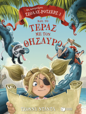 Οι κουρσάροι Τζόλλυ-Ρότζερς και το τέρας με τον Θησαυρό (e-book / pdf)