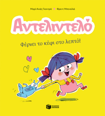 Αντελιντελό – Φέρνει το κέφι στο λεπτό!, βιβλίο 1 (e-book / pdf)