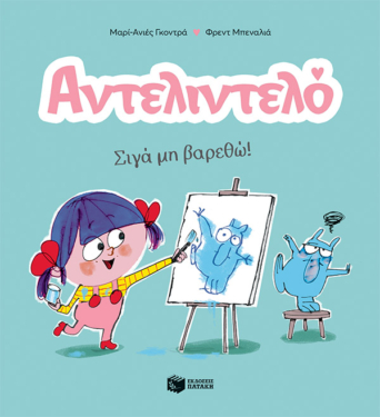 Αντελιντελό – Σιγά μη βαρεθώ!, βιβλίο 2 (e-book / pdf)