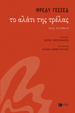 Το αλάτι της τρέλας (e-book / epub)