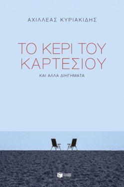 Το κερί του Καρτέσιου και άλλα διηγήματα (e-book / epub)