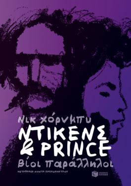 Ντίκενς & Prince. Βίοι παράλληλοι (e-book / epub)