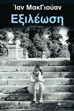 Εξιλέωση (νέα έκδοση) (e-book / epub)