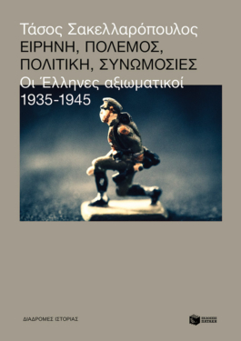 Ειρήνη, πόλεμος, πολιτική, συνωμοσίες: Οι Έλληνες αξιωματικοί, 1935-1945 (e-book / epub)