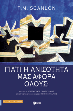 Γιατί η ανισότητα μας αφορά όλους; (e-book / epub)