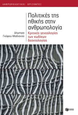Πολιτικές της ηθικής στην ανθρωπολογία. Κριτικές γενεαλογίες των κωδίκων δεοντολογίας (e-book / epub)