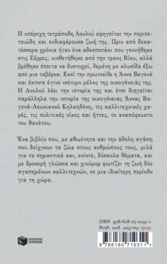 Λουλού. Μια αληθινή ιστορία