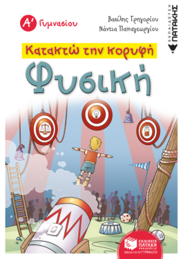 Κατακτώ την κορυφή – Φυσική Α΄ Γυμνασίου (e-book / pdf)