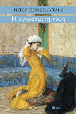 Η αγορασμένη νύφη (e-book / epub)