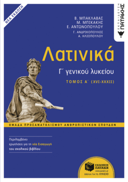 Λατινικά Γ΄ Λυκείου Α΄ τόμος – Ομάδα Προσανατολισμού Ανθρωπιστικών Σπουδών (έκδοση 2024 με τη νέα εισαγωγή) (e-book / pdf)