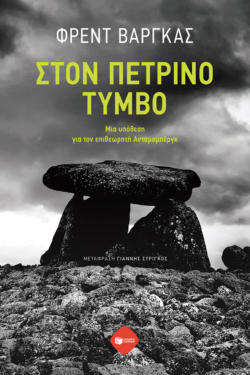 Στον πέτρινο τύμβο. Μια υπόθεση για τον επιθεωρητή Ανταμσμπέργκ (e-book / epub)
