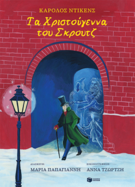 Τα Χριστούγεννα του Σκρουτζ (e-book / pdf)