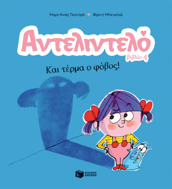 Αντελιντελό – Και τέρμα ο φόβος!, βιβλίο 4 (e-book / pdf)
