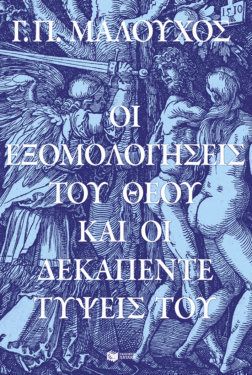 Οι εξομολογήσεις του Θεού και οι δεκαπέντε τύψεις Του (e-book / epub)