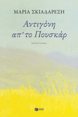 Αντιγόνη απ’ το Πουσκάρ (e-book / epub)
