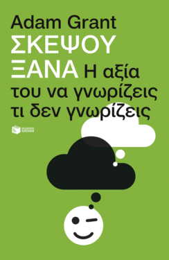 Σκέψου ξανά: Η αξία του να γνωρίζεις τι δεν γνωρίζεις (e-book / pdf)