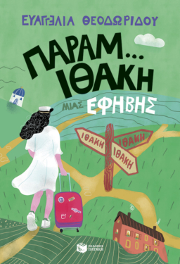 Παραμ…Ιθάκη μιας έφηβης (Η τριλογία μιας έφηβης, βιβλίο 3) (e-book / epub)