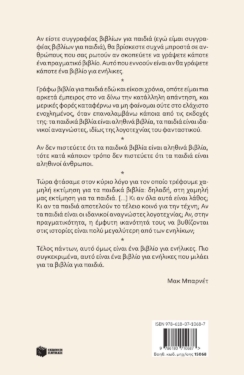 Η μυστική πύλη. Γιατί τα βιβλία για παιδιά είναι πολύ σοβαρή υπόθεση