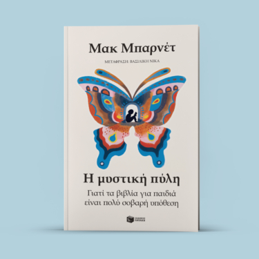 Η μυστική πύλη. Γιατί τα βιβλία για παιδιά είναι πολύ σοβαρή υπόθεση
