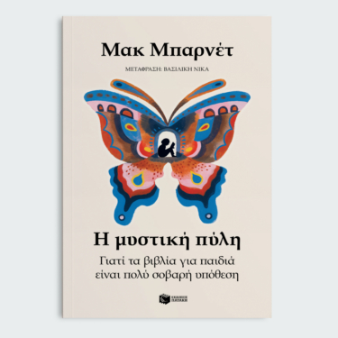 Η μυστική πύλη. Γιατί τα βιβλία για παιδιά είναι πολύ σοβαρή υπόθεση