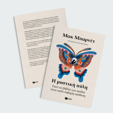 Η μυστική πύλη. Γιατί τα βιβλία για παιδιά είναι πολύ σοβαρή υπόθεση