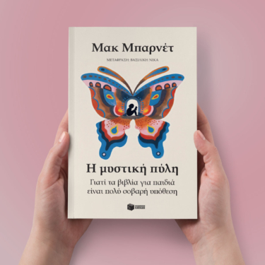 Η μυστική πύλη. Γιατί τα βιβλία για παιδιά είναι πολύ σοβαρή υπόθεση