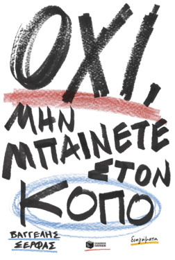 Όχι, μην μπαίνετε στον κόπο (e-book / epub)