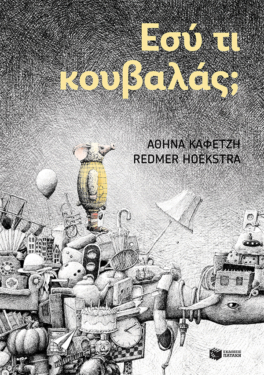 Εσύ τι κουβαλάς;