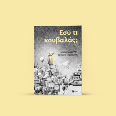 Εσύ τι κουβαλάς;