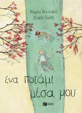 Ένα ποτάμι μέσα μου (σκληρόδετη έκδοση)