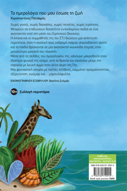 Το ημερολόγιο που μου έσωσε τη ζωή