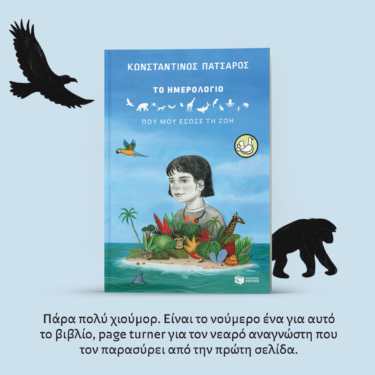 Το ημερολόγιο που μου έσωσε τη ζωή