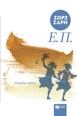 Ε.Π. (Ενωμένες Πάντα)