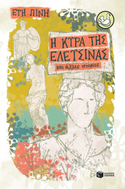 Η κυρά της Ελευσίνας και άλλες ιστορίες (e-book / pdf)