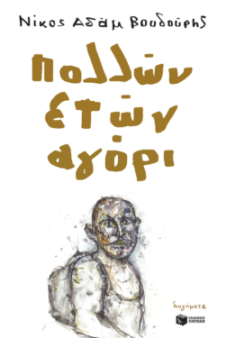 Πολλών ετών αγόρι (e-book / epub)