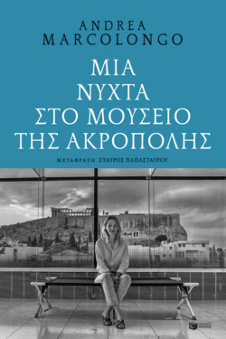 Μια νύχτα στο Μουσείο της Ακρόπολης (e-book / epub)