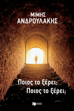 Ποιος το ξέρει; Ποιος το ξέρει; (e-book / epub)